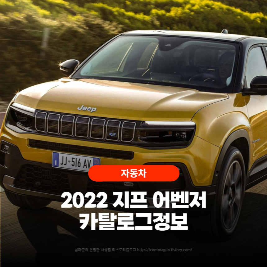  2022 지프 어벤저 Jeep Avenger 카탈로그정보