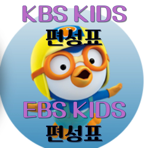 KBS KIDS키즈 편성표-EBS KIDS키즈 편성표