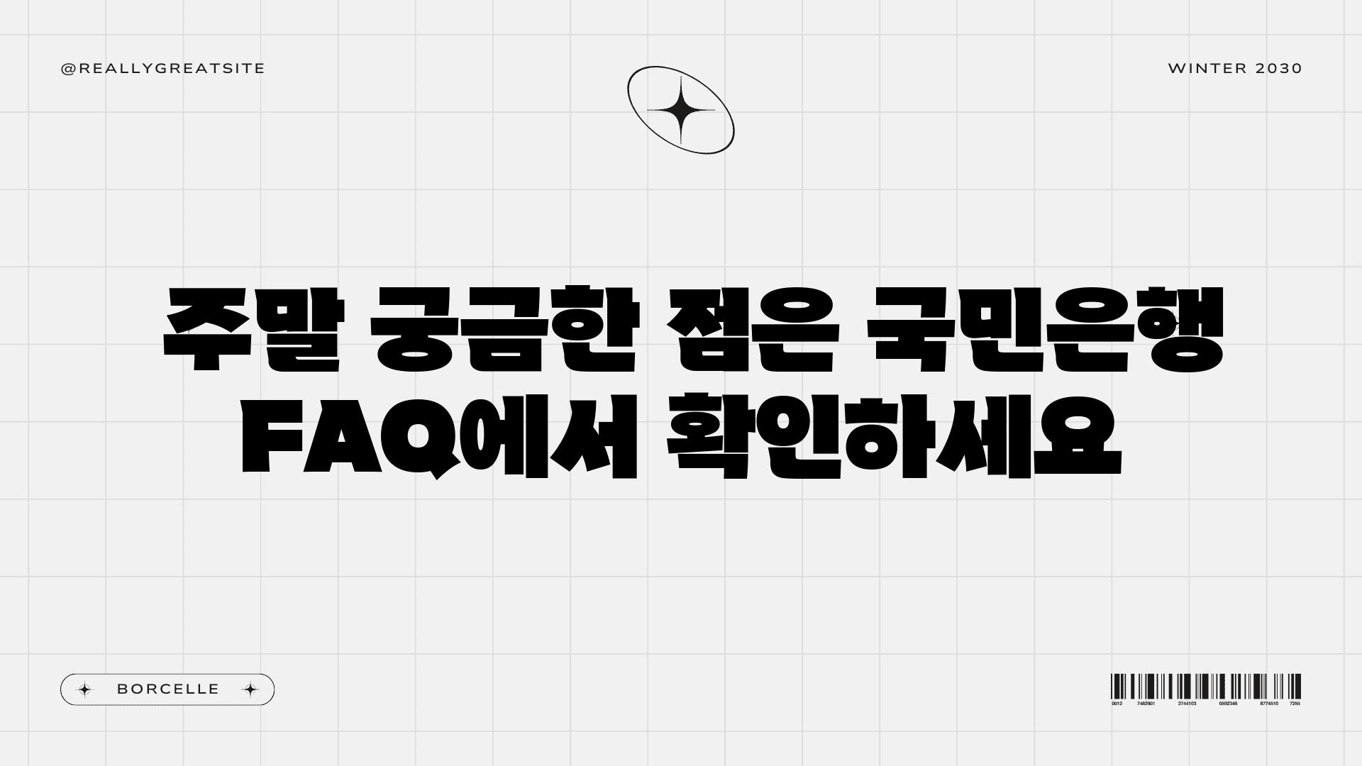  주말 궁금한 점은 국민은행 FAQ에서 확인하세요