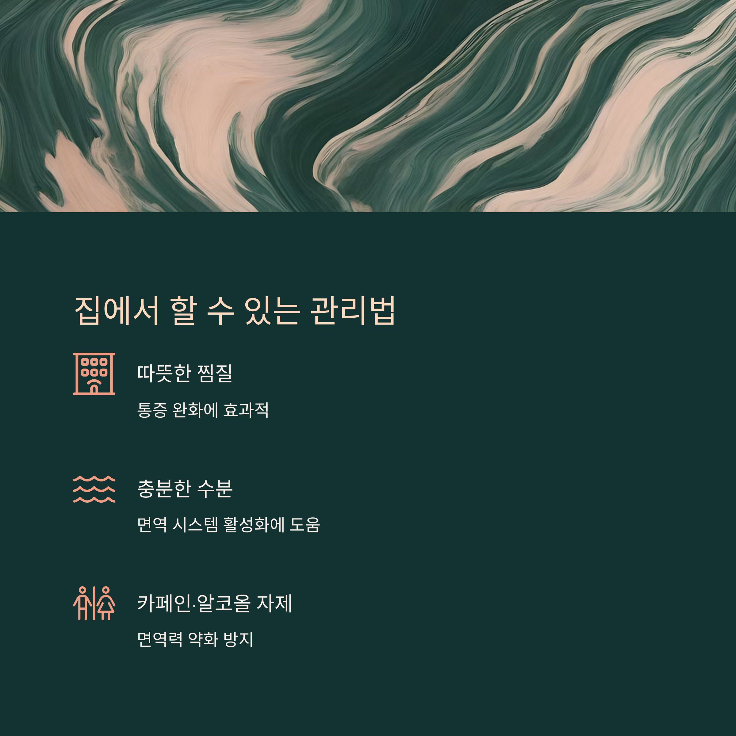 집에서 할 수 있는 관리법도 중요해요