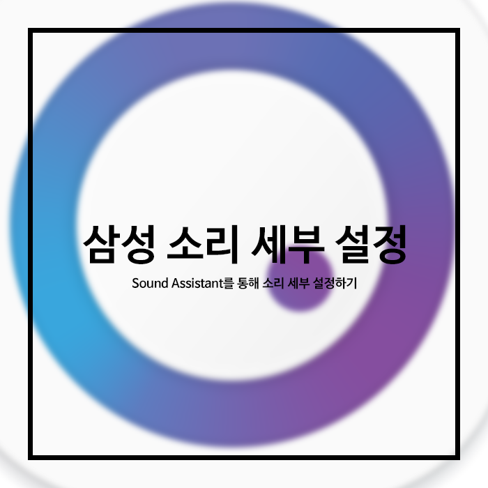 삼성 사운드 어시스턴트