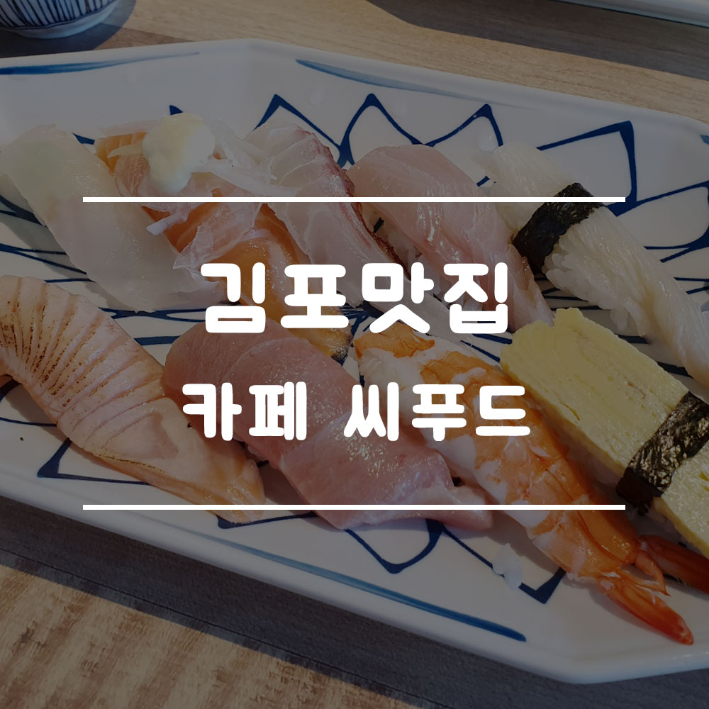 김포 라베니체 맛집 카페 씨푸드 김포 라베니체 맛집 카페 씨푸드