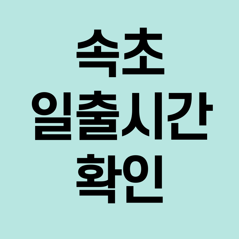 속초-일출시간