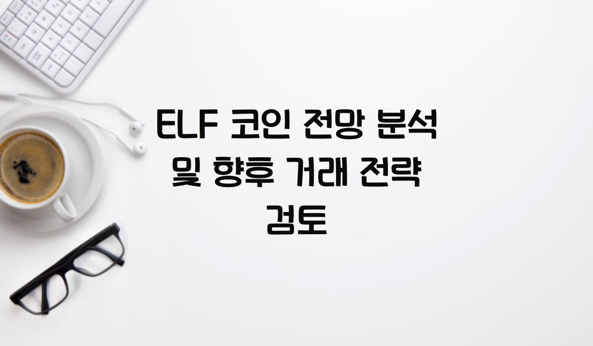 ELF 코인 전망  
