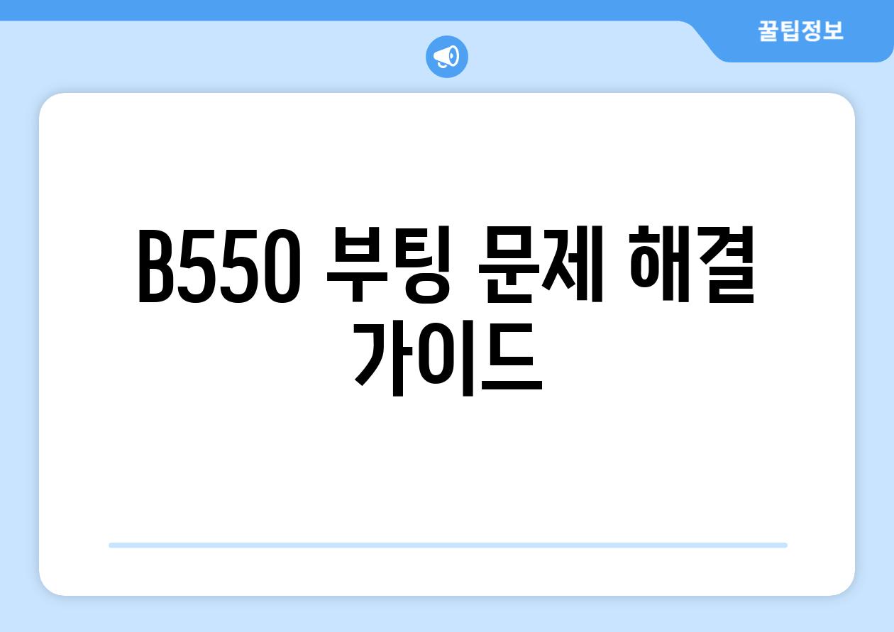 B550 부팅 문제 해결 가이드