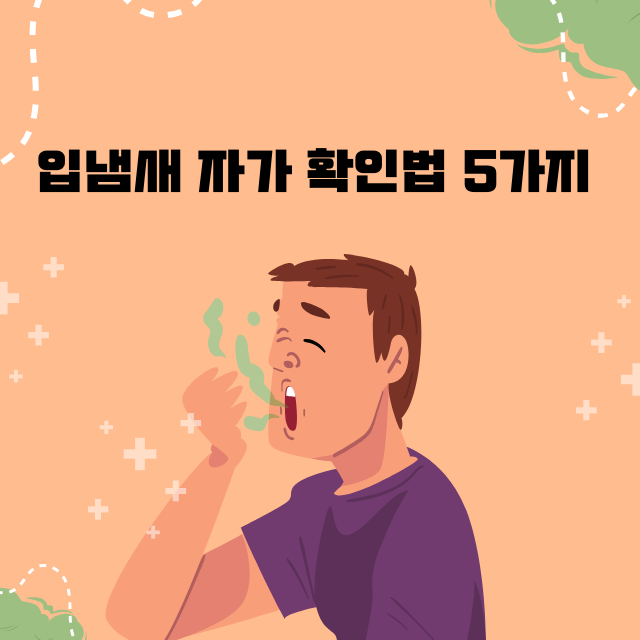 입냄새 자가 확인법 5가지