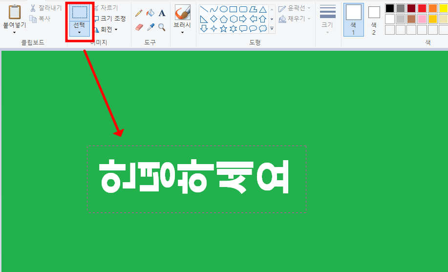 그림판 글씨 넣기 글자 가로 세로 회전