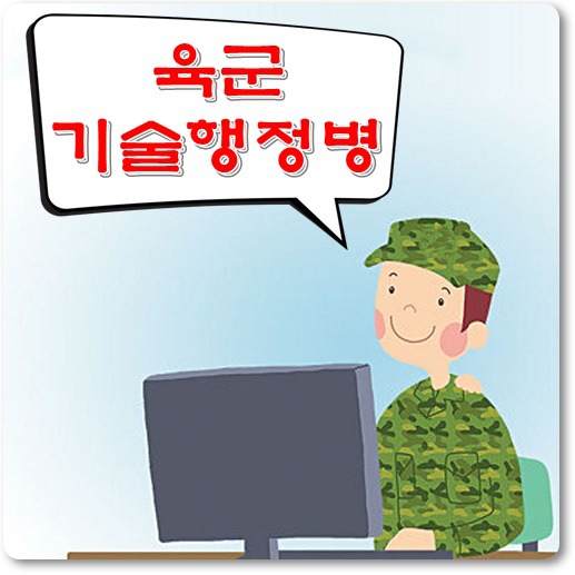 육군-기술행정병-종류-추천-보직-안내