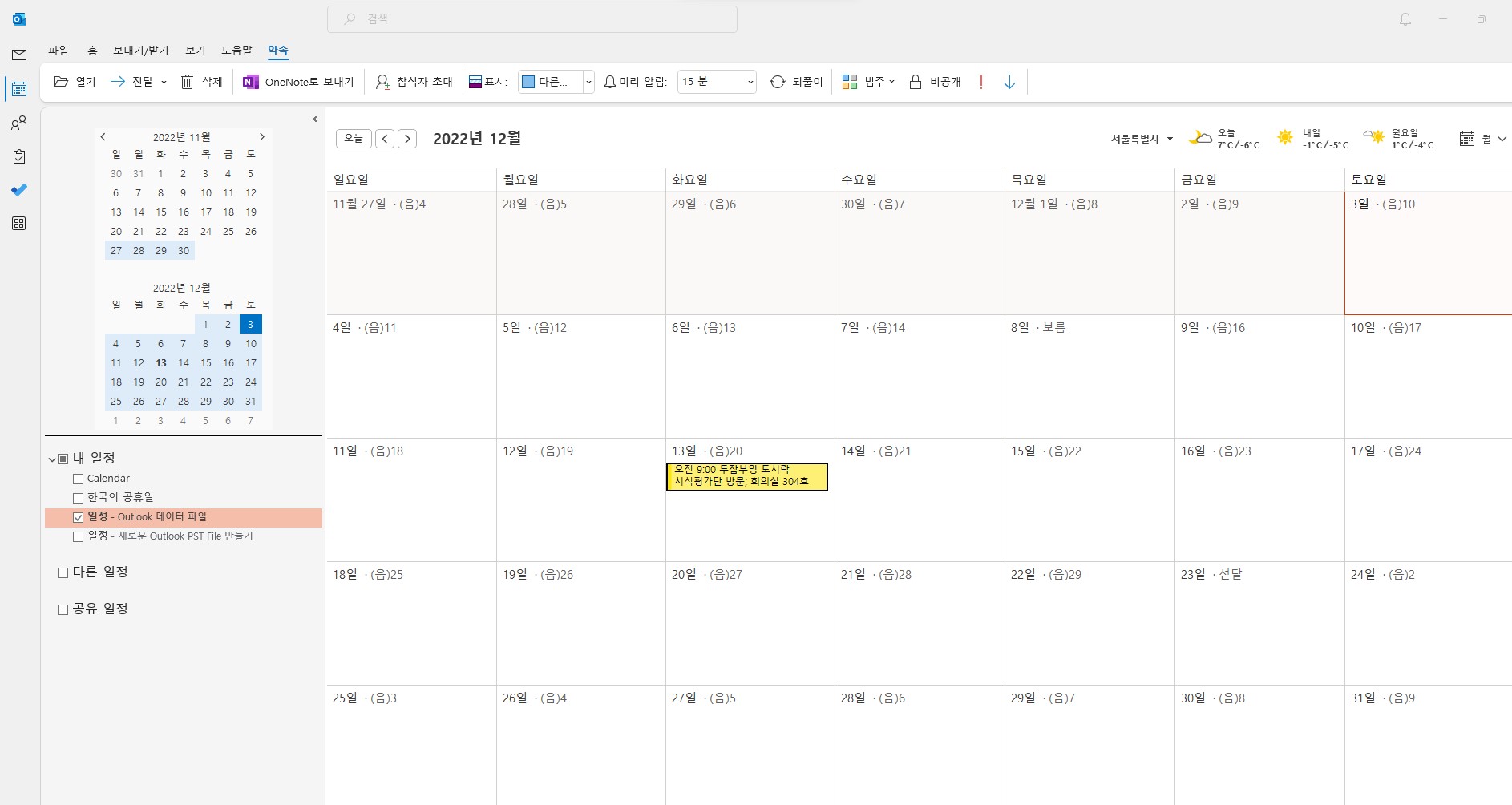 신입사원 아웃룻(Outlook) 일정관리 - 일정 분류하기(범주)