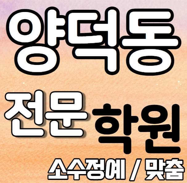  양덕동 중등부 영어학원 영수학원 장성동 고등부 수학학원 추천