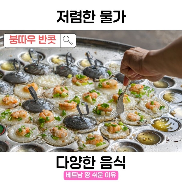 붕따우_저렴한_물가_다양한_음식