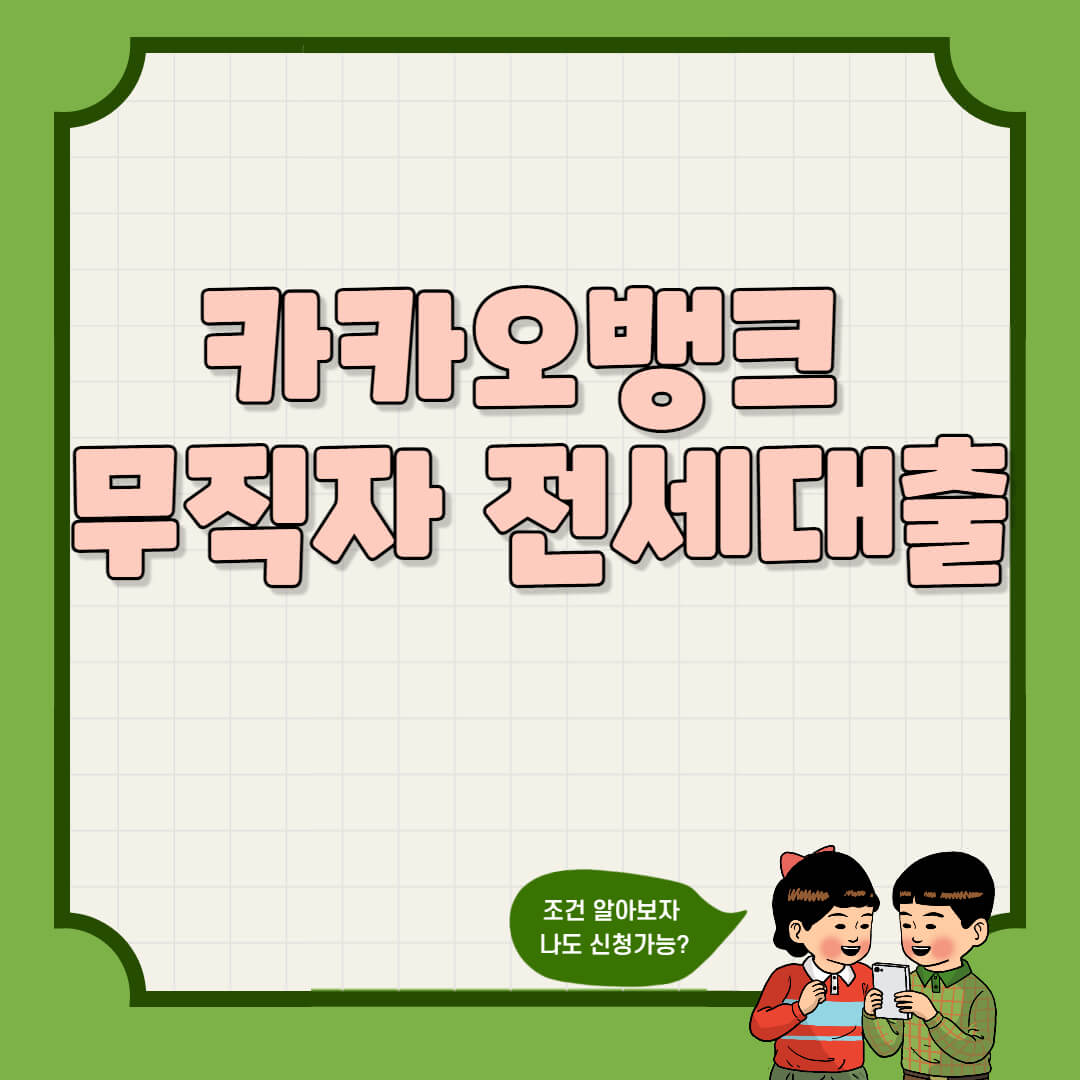  카카오뱅크 무직자 전세대출 - 꼭 알아야할 부결 사유
