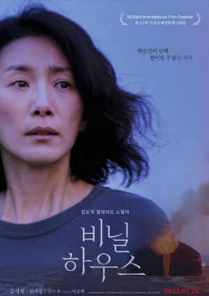 영화 비닐하우스 김서형 포스터