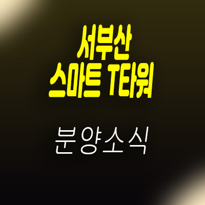  서부산 스마트 T타워 지식산업센터,제조형공장,상가 분양가 및 모델하우스 위치 안내 신평장림산업단지 공장 정보