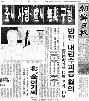 반란-내란수괴죄-전두환-노태우-신문기사-사진