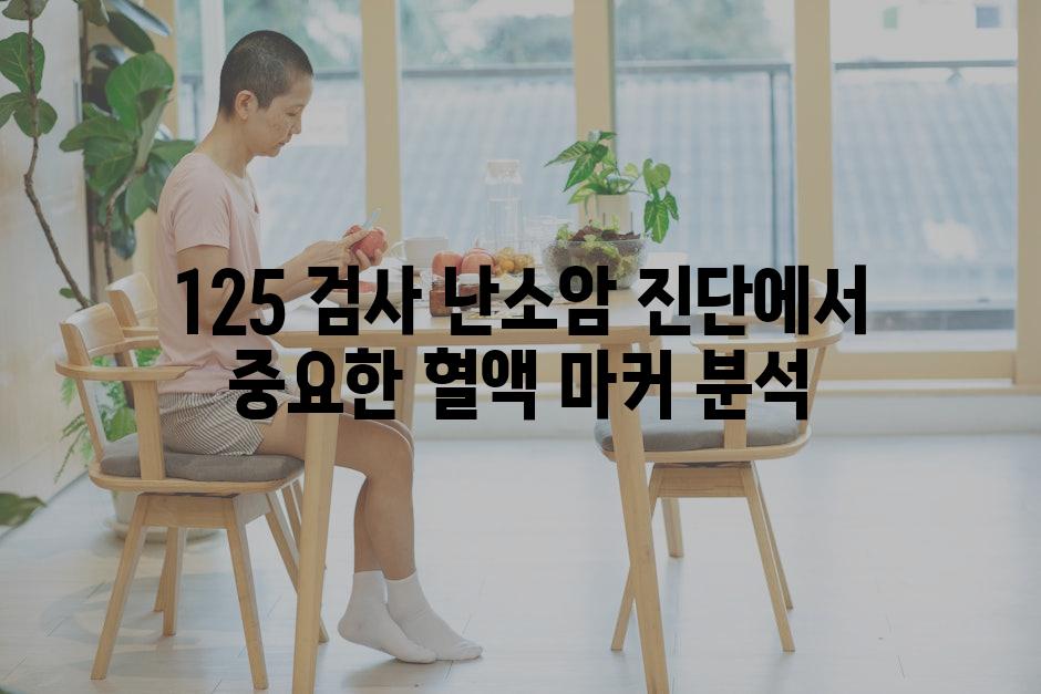 125 검사 난소암 진단에서 중요한 혈액 마커 분석