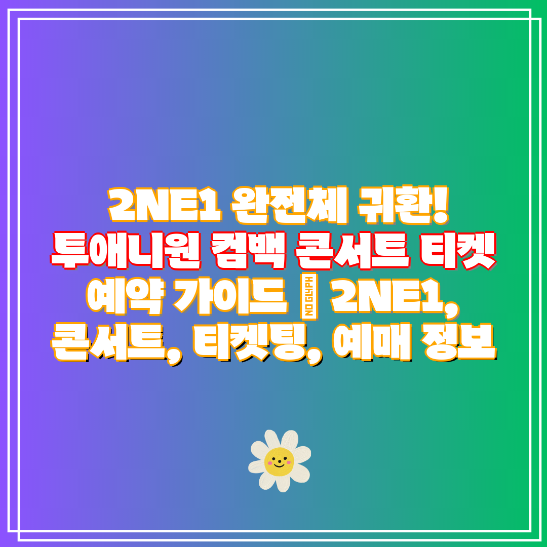  2NE1 완전체 귀환! 투애니원 컴백 콘서트 티켓 예