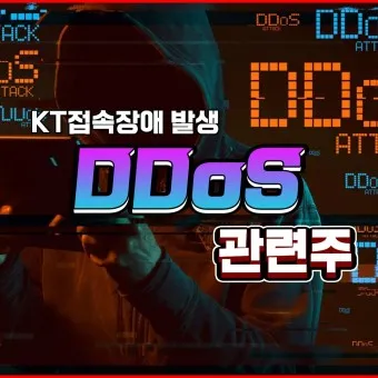 디도스 대장주 관련주 TOP5_6