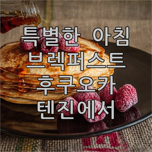 더 브렉퍼스트 호텔 후쿠오카 텐진에서