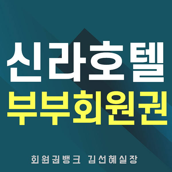 신라호텔-부부휘트니스회원권