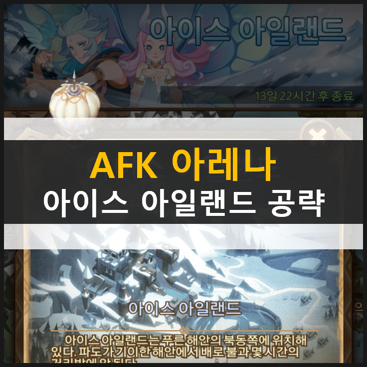  [AFK아레나] 아이스 아일랜드 월드탐험 공략 | ICE Isles