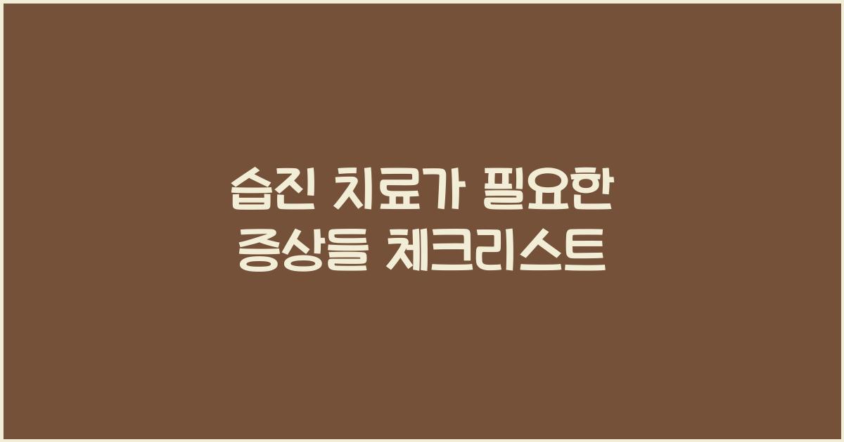 습진 치료가 필요한 증상들