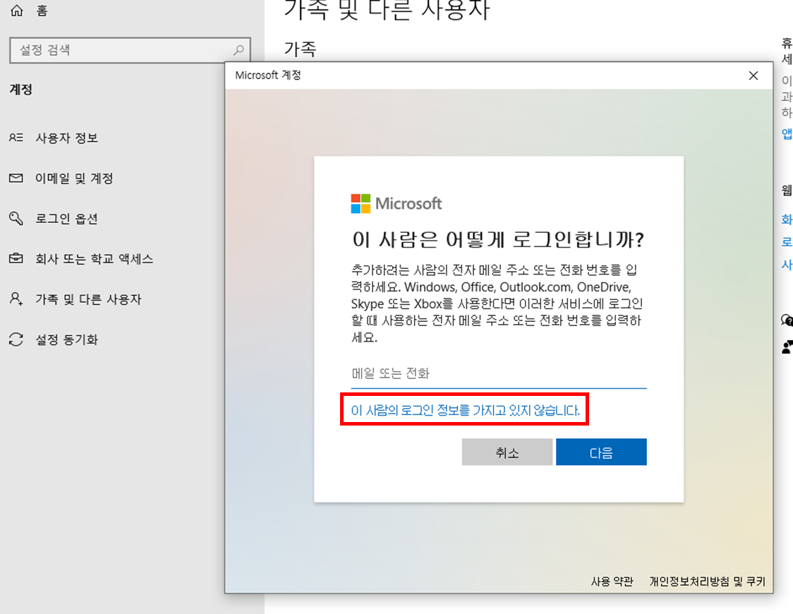 Microsoft 계정 - 이 사람의 로그인 정보를 가지고 있지 않습니다.