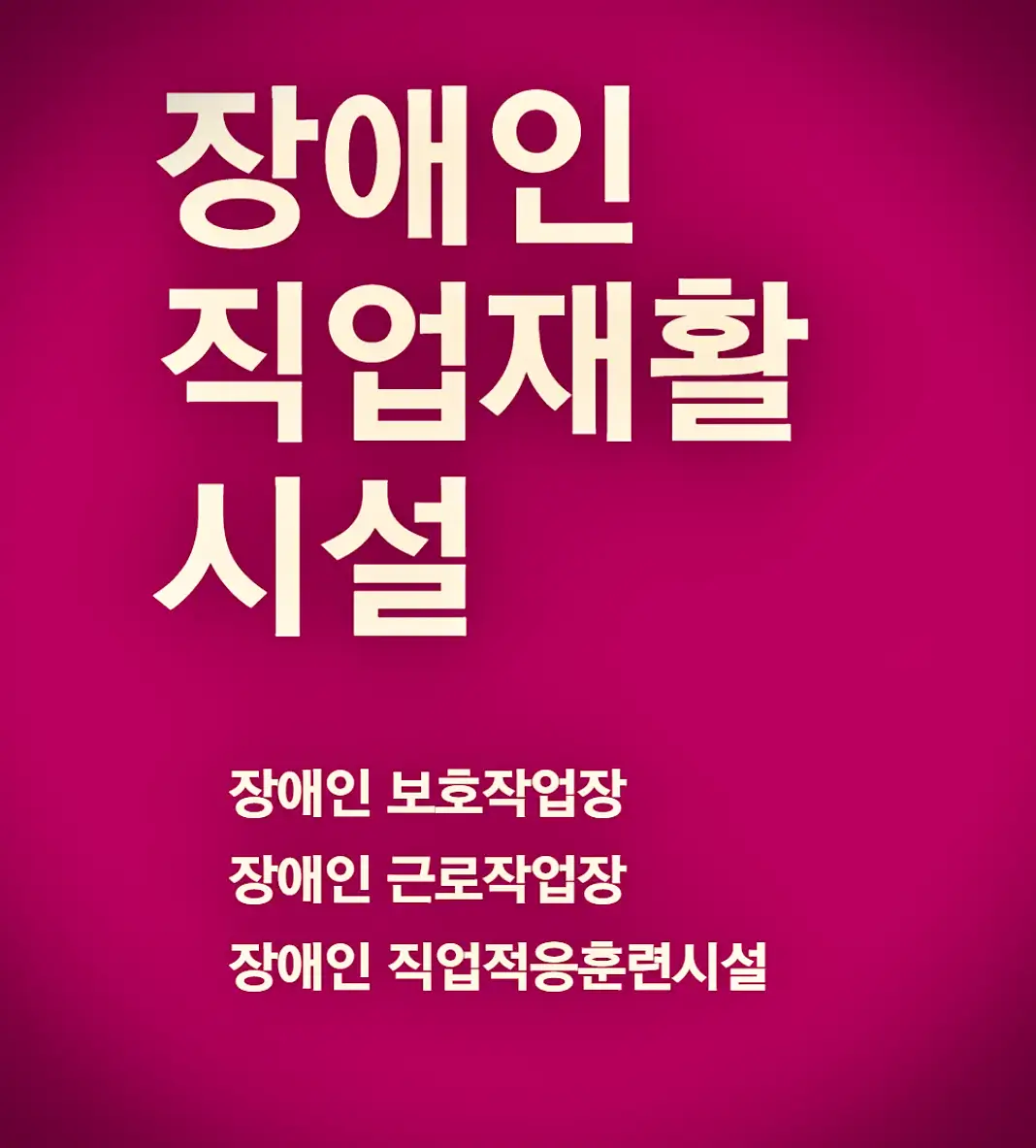  장애인 복지시설 종류, 현황, 설치 및 운영기준