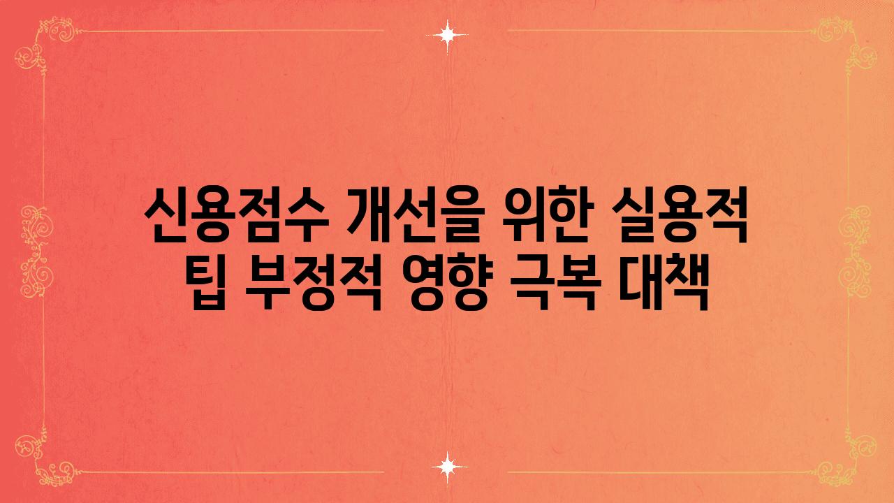 신용점수 개선을 위한 실용적 팁 부정적 영향 극복 대책