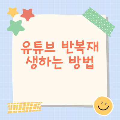  유튜브 반복재생 설정 및 자동재생 하는법(모바일,PC)