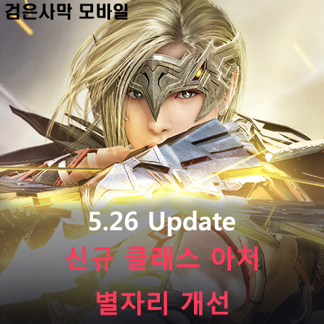  [검은사막 M] 5.26 Update - 신규 클래스 아처, 별자리 개선