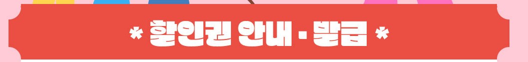 놀이공원할인대전 쿠폰발급 사이트 할인내용 총정리