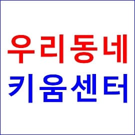 우리동네키움센터 초등돌봄 서울시 서비스 예약 방법