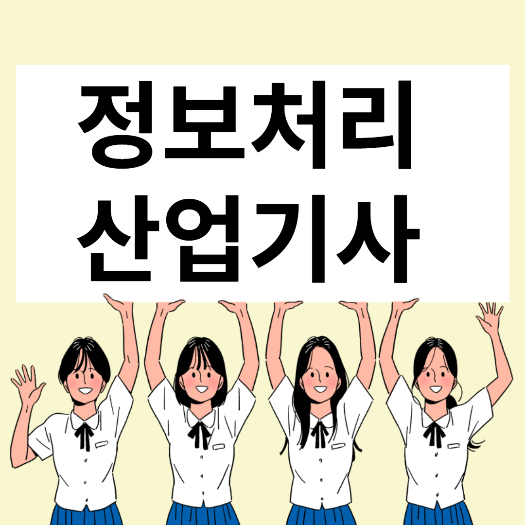 정보처리산업기사