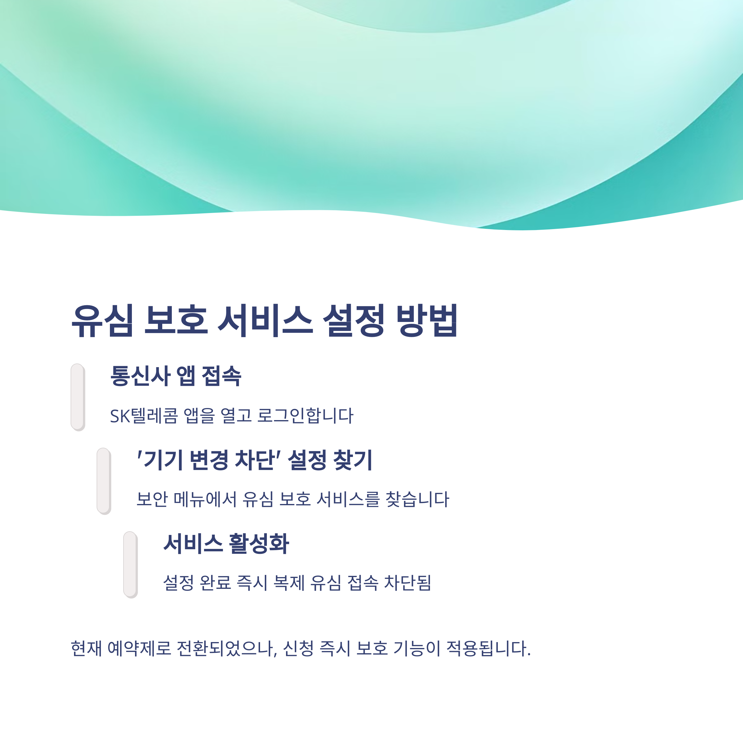 sk텔레콤 해킹 사태, 보안설정 3가지 내용