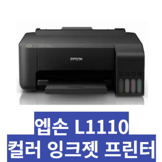 엡손 프린터 L1110