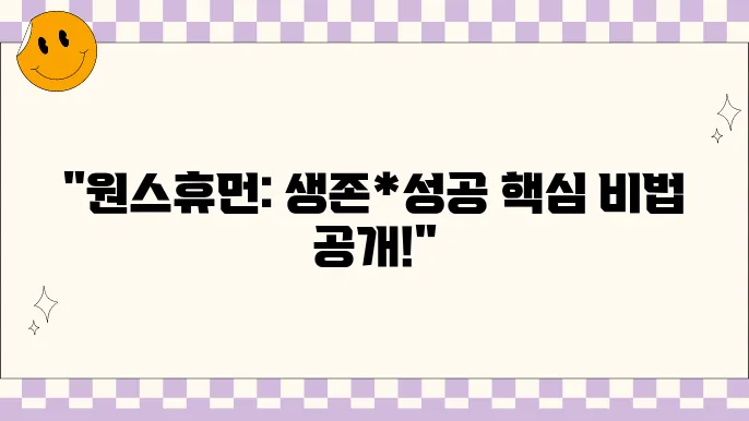 스팀 원스휴먼 공략 - 최적의 생존 전략