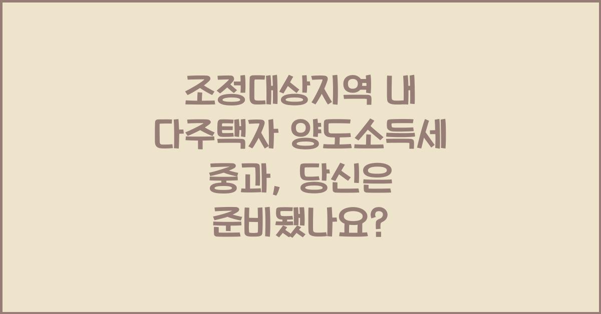 조정대상지역 내 다주택자 양도소득세 중과