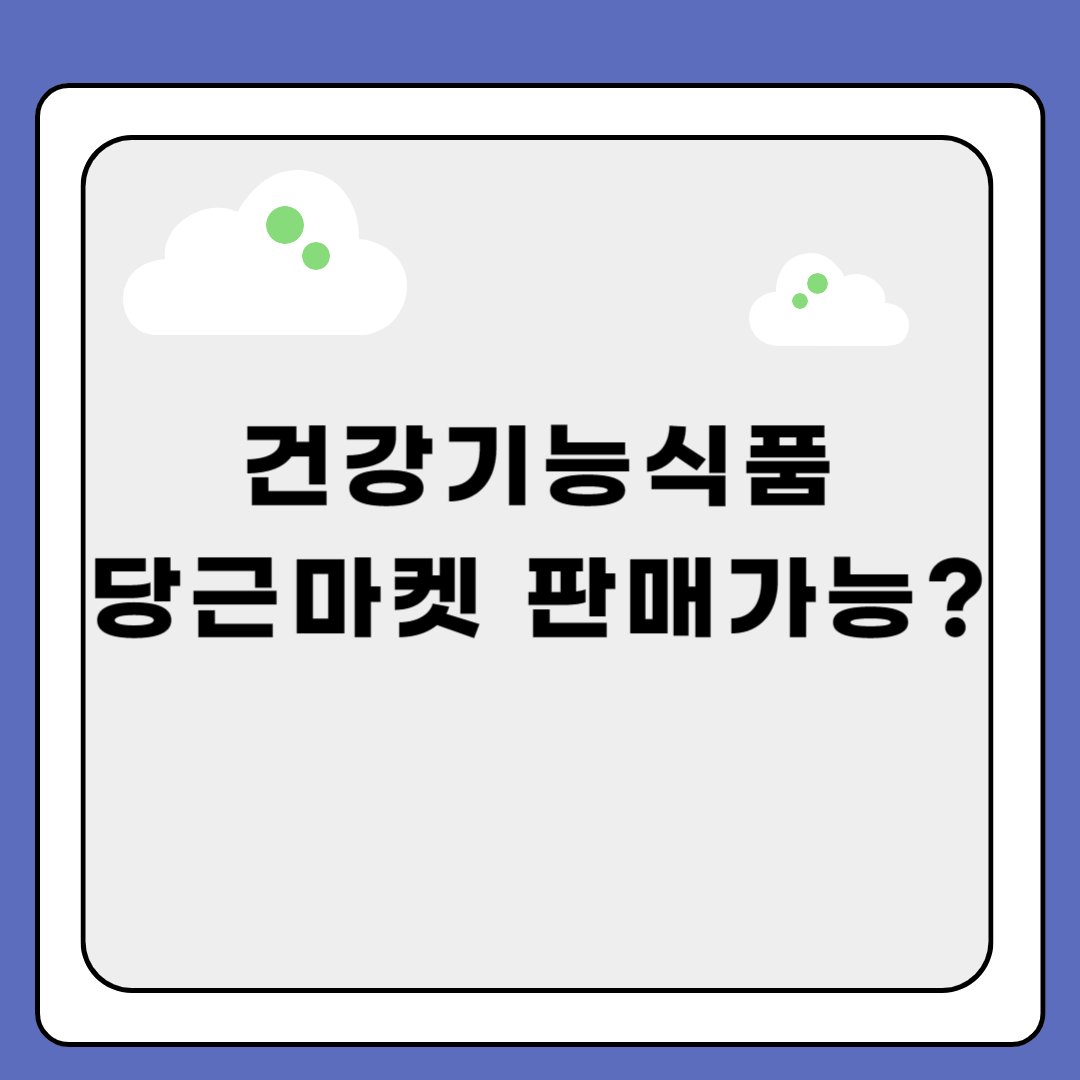 건강기능식품 당근마켓에서 판매
