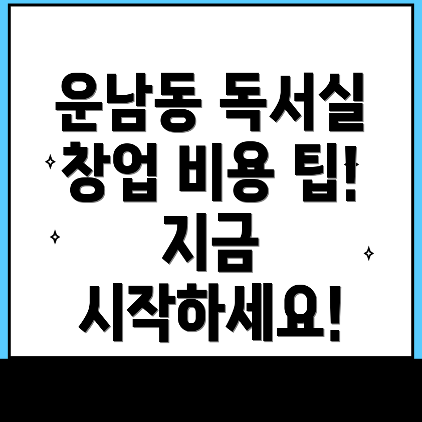 무인 독서실 창업