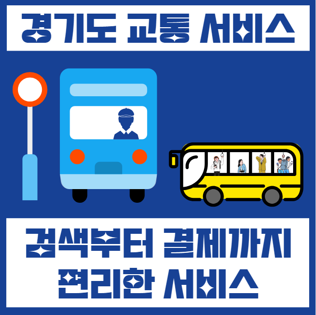 경기도-대중교통-똑버스