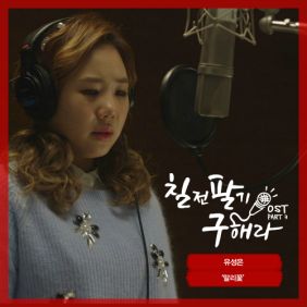  유성은 말리꽃 듣기/가사/앨범/유튜브/뮤비/반복재생/작곡작사