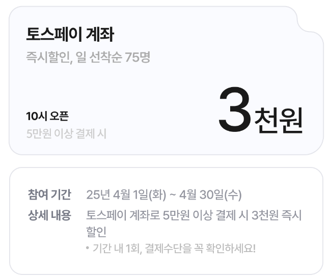야놀자 토스페이 계좌 Promo Description4