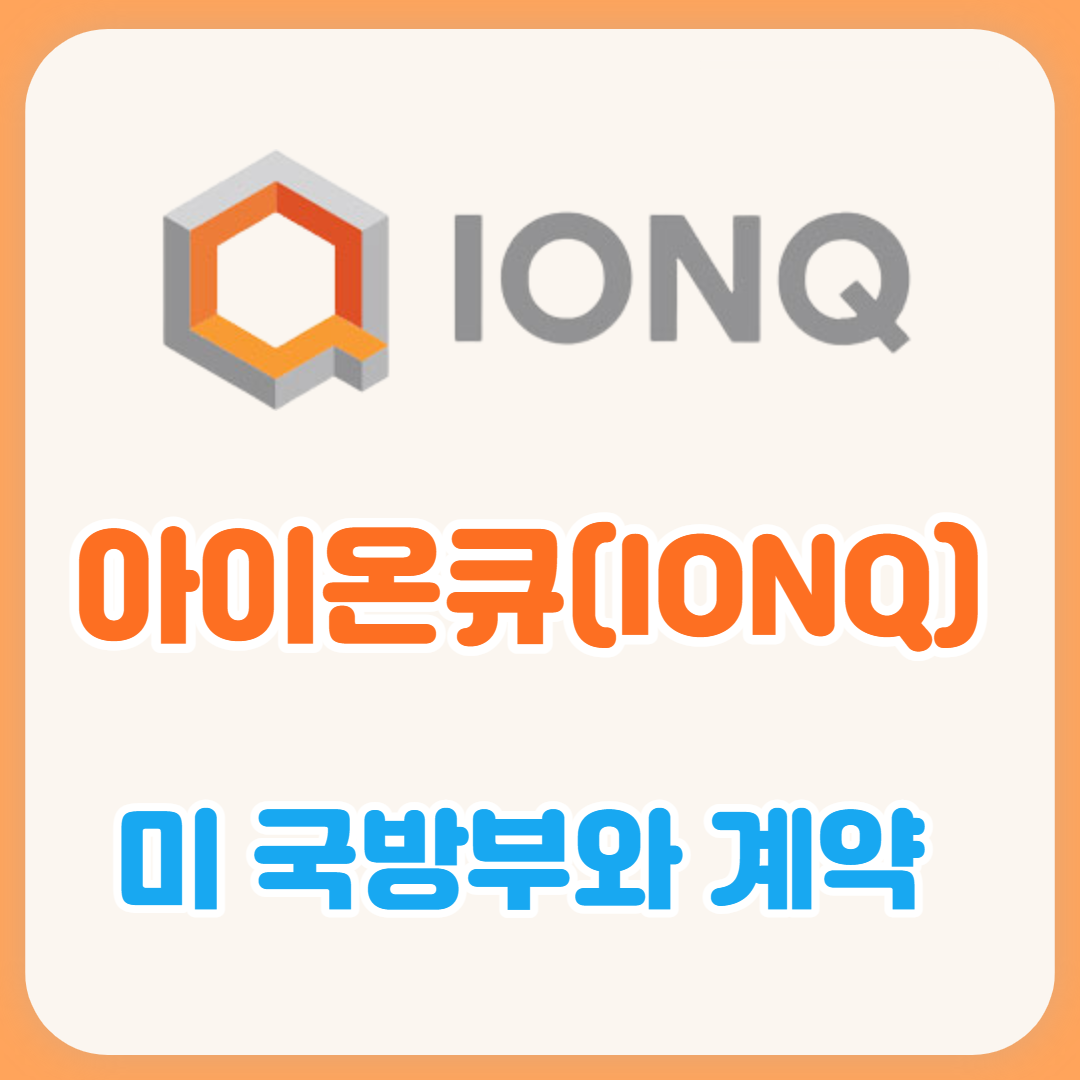  아이온큐 미국방부(미공군연구소)와 양자컴퓨터 계약 체결