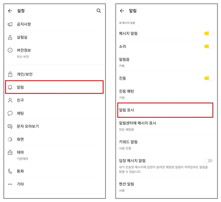 카톡-알림설정-화면