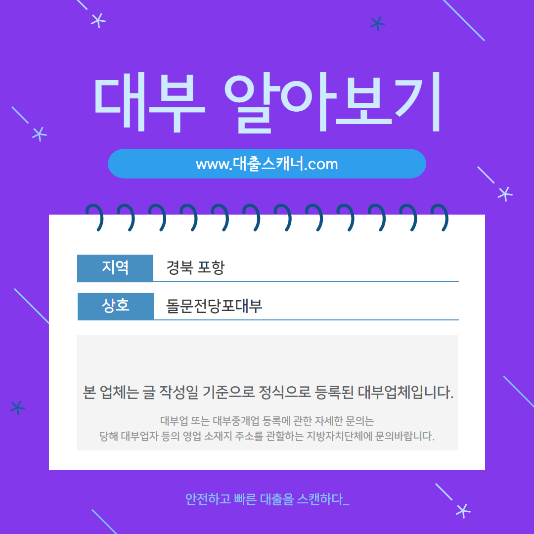  [경북 포항] 돌문전당포대부 알아보기