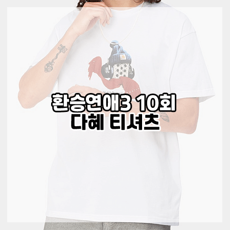 환승연애3 10회 다혜 티셔츠