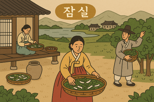 조선시대 잠실에서 한복을 입은 사람들이 누에치기와 뽕잎 수확을 하는 모습을 그린 전통 양잠 장면 일러스트