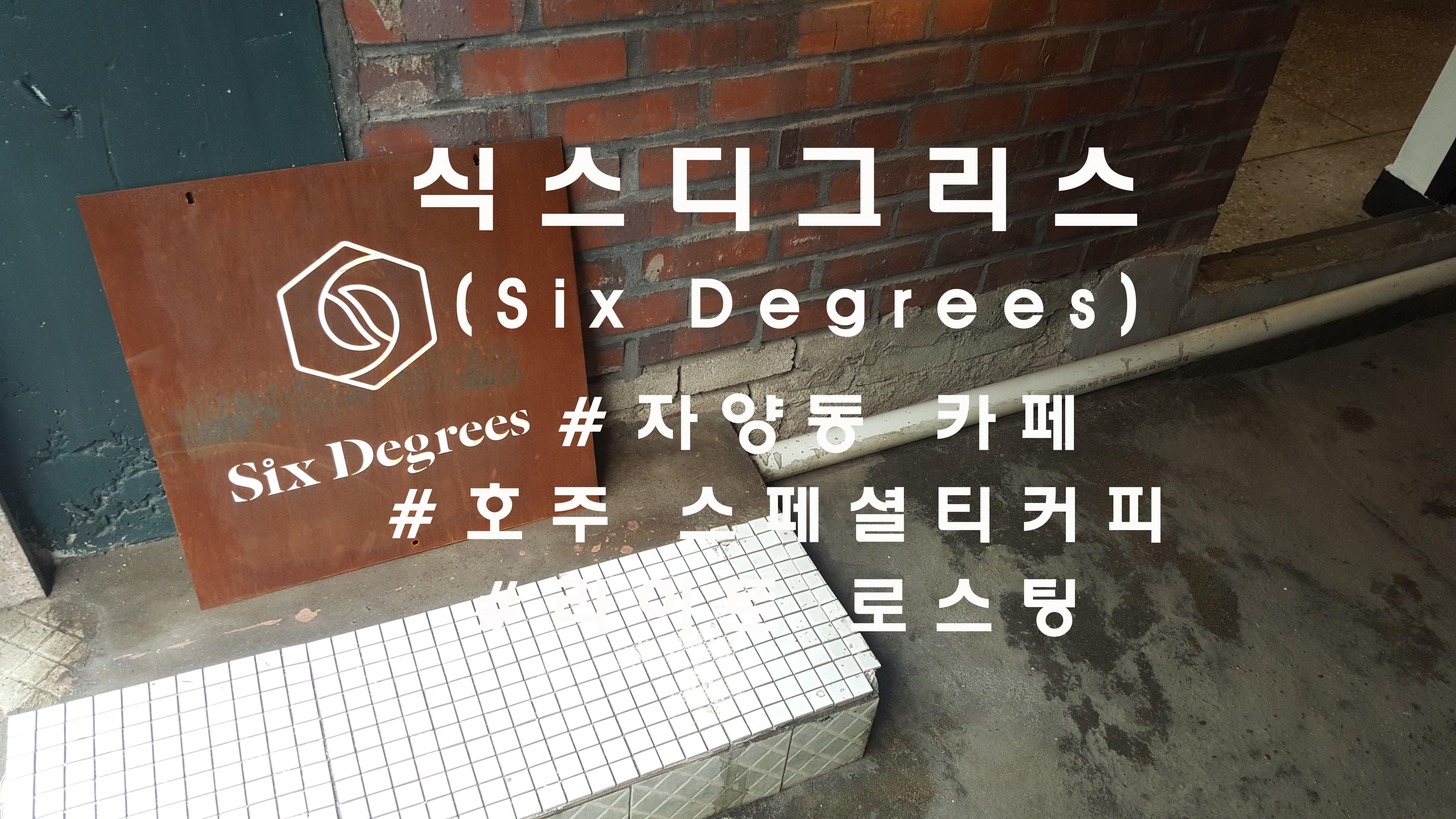  호주 시드니에서 건너온, 자양동 '식스디그리스커피'(sixdegrees coffee)