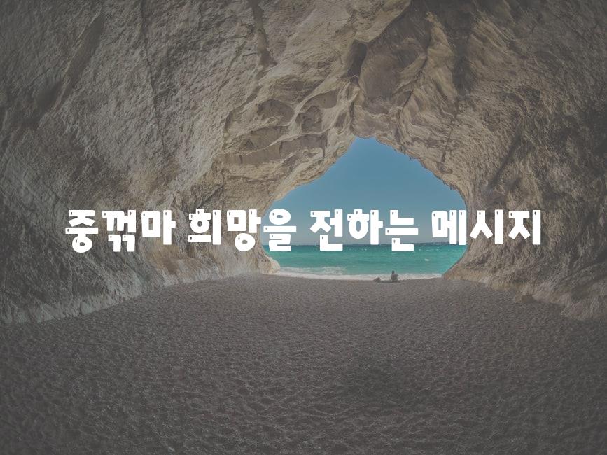 중꺾마 희망을 전하는 메시지